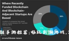 2023年最佳区块链手游推荐