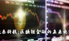 数秦科技：区块链金融的
