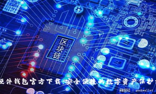 IM硬件钱包官方下载：安全便捷的数字资产保护方案