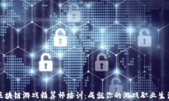 区块链游戏精算师培训：