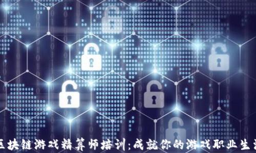 
区块链游戏精算师培训：成就你的游戏职业生涯