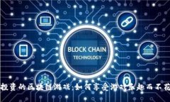 不投资的区块链游戏：如