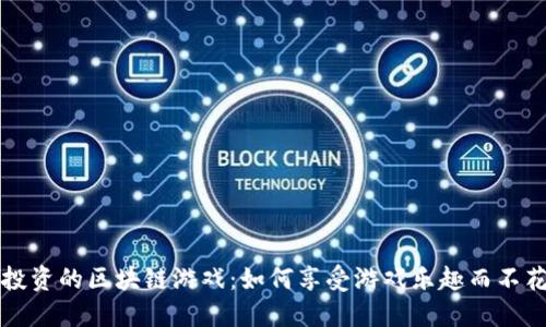 不投资的区块链游戏：如何享受游戏乐趣而不花钱