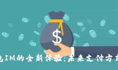 :数字钱包IM的全新体验：