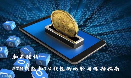 和关键词

ETH钱包和IM钱包的比较与选择指南