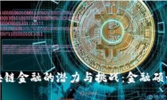 : 探索区块链金融的潜力与