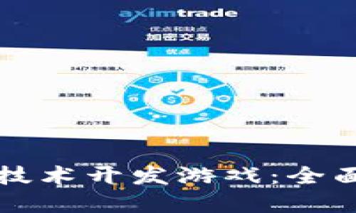 如何利用区块链技术开发游戏：全面探讨与实用指南