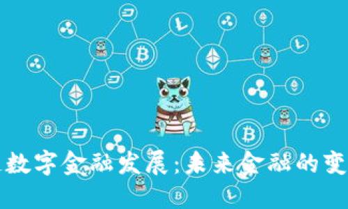 区块链数字金融发展：未来金融的变革之路