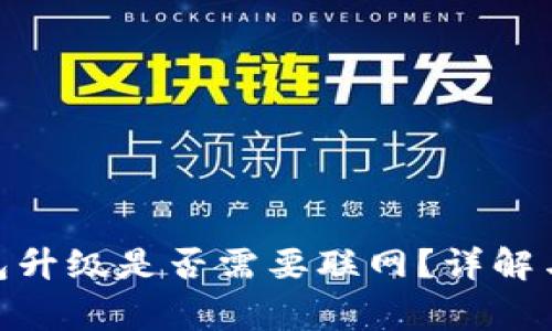 imToken冷钱包升级是否需要联网？详解与用户常见问题