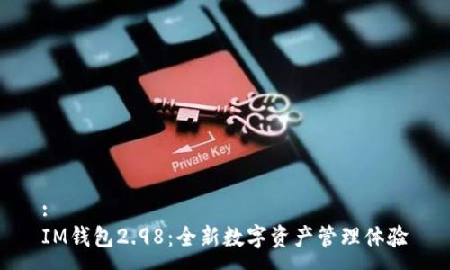 :
IM钱包2.98：全新数字资产管理体验