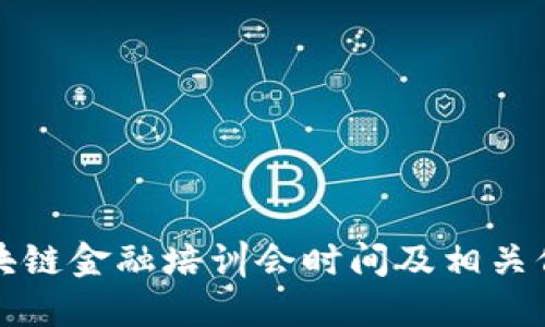 山东区块链金融培训会时间及相关信息详解