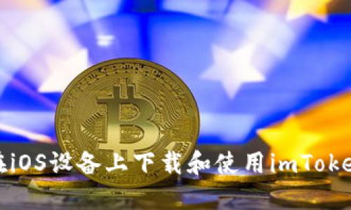 如何在iOS设备上下载和使用imToken钱包