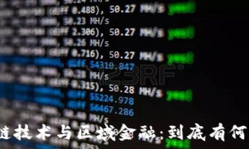   
区块链技术与区域金融：到底有何区别？