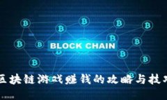 区块链游戏赚钱的攻略与