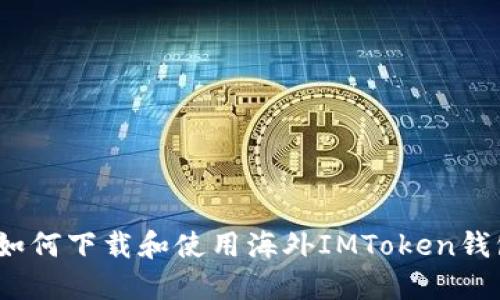 : 如何下载和使用海外IMToken钱包？