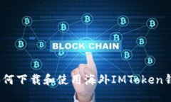 : 如何下载和使用海外IM