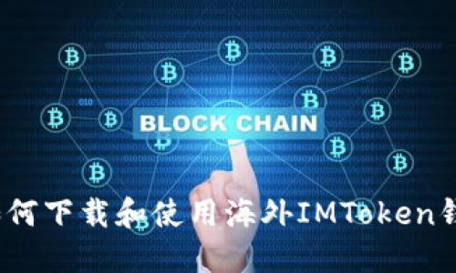: 如何下载和使用海外IMToken钱包？