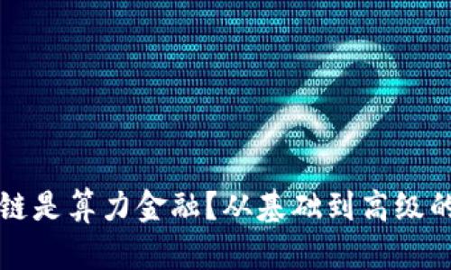 什么区块链是算力金融？从基础到高级的全面解析