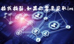 注意：我无法提供关于特