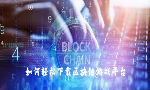 如何轻松下载区块链游戏平台