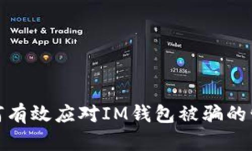 如何有效应对IM钱包被骗的情况
