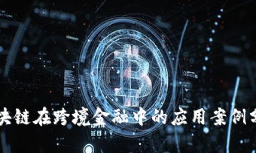 区块链在跨境金融中的应用案例分析
