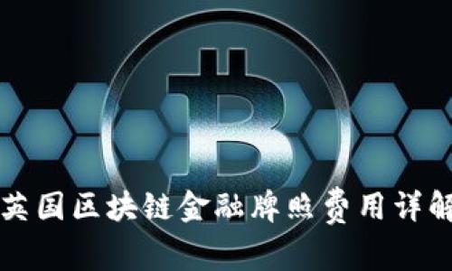 英国区块链金融牌照费用详解