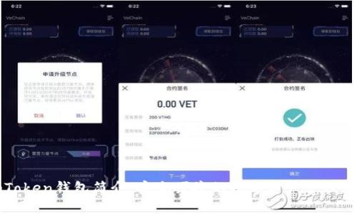 imToken钱包简介：安全便捷的数字资产管理工具