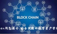 imToken钱包简介：安全便捷