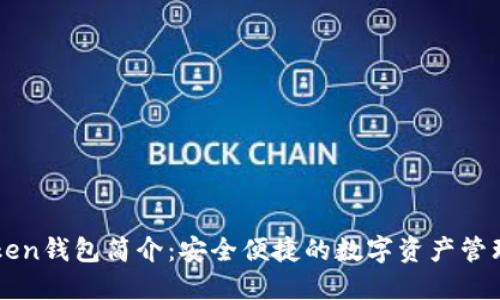 imToken钱包简介：安全便捷的数字资产管理工具