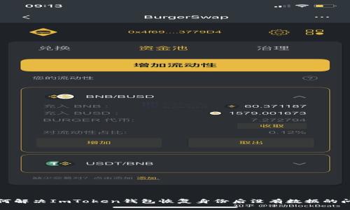 如何解决ImToken钱包恢复身份后没有数据的问题