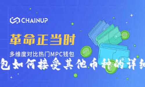 im钱包如何接受其他币种的详细指南
