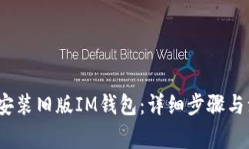 iOS如何安装旧版IM钱包：详细步骤与注意事项