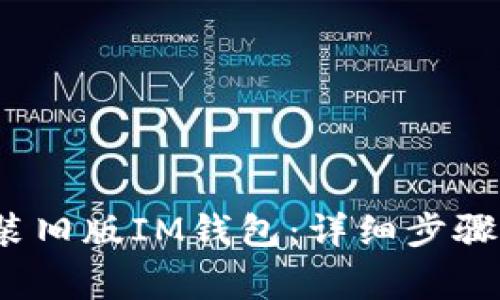 iOS如何安装旧版IM钱包：详细步骤与注意事项