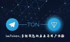 imToken：多链钱包的未来与