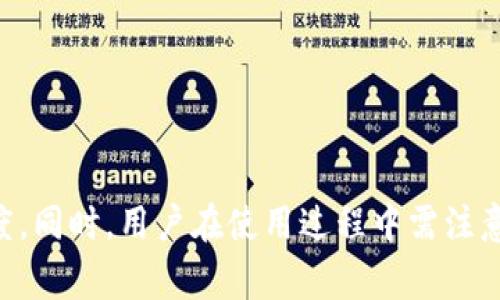 biao ti/biao tiimtoken钱包加速打包：提升交易效率的实用技巧/biao ti

imtoken钱包, 加速打包, 交易效率, 加密货币/guanjianci

在如今加密货币交易迅速发展的时代，钱包的性能和交易的速度变得尤为重要。imToken作为一款知名的数字钱包，因其友好的用户界面和多重安全保护受到广大用户的青睐。然而，在网络拥堵或高峰期，用户在发起交易时可能会遇到延迟的情况，此时加速打包就显得尤为关键。本文将详细探讨imToken钱包加速打包的相关技巧，帮助用户提高交易效率。

什么是加速打包？
加速打包是指在加密货币交易中，通过一定的手段或技巧，促使交易尽快被矿工确认并写入区块链。通常情况下，用户在发起交易时，需要设置“矿工费用”（Gas Fee）。在网络拥堵时，矿工优先处理支付更高费用的交易，因此提高矿工费用是加速打包的最直接方法。但是，加速打包的方式不仅仅限于此，还有其它方法可以提升交易的确认速度。

imToken钱包的交易流程
在深入探讨如何加速打包之前，了解imToken钱包的基本交易流程也十分重要。imToken钱包的交易流程主要包括以下几个步骤：

ol
listrong创建交易：/strong用户选择要转账的加密货币，并输入接收方地址及转账金额，随后提交交易请求。/li
listrong设置矿工费用：/strong根据当前网络状况，设置合适的矿工费用，决定交易的优先级。/li
listrong等待确认：/strong交易提交后，会进入待确认状态，矿工会收取合适的费用并对其进行确认。/li
listrong查看结果：/strong交易完成后，用户可以在imToken钱包中查看交易历史记录，确认交易是否成功。/li
/ol

如何在imToken钱包中加速打包？
接下来，我们将讨论几种在imToken钱包中加速打包的有效方法：

ol
listrong增加矿工费用：/strong这是最直接的方法。用户可以在提交交易时，选择更高的矿工费用，以吸引矿工优先处理你的交易。/li
listrong选择合适的交易时机：/strong在网络拥堵较低的时段进行交易，能够显著提高确认速度。/li
listrong使用加速服务：/strong有些专门的加速服务可以帮助用户提升交易的处理速度，虽然通常需要支付一定的费用。/li
listrong换用更高效的链：/strong如果用户频繁遭遇延迟，可以考虑使用一些处理速度更快的区块链平台进行交易。/li
/ol

可能存在的问题与解决方案
加速打包虽然能提升交易效率，但过程中可能遭遇一些问题。以下是一些常见问题及其解决方案：

1. 交易费用过高
在网络拥堵时，矿工费用可能会显著上涨，导致用户交易成本过高。有时即使选择了高矿工费用，交易仍然无法及时确认。

解决方案：用户可以提前查询网络拥堵情况，参考不同区块链浏览器的矿工费用建议，合理设置费率，以避免在高峰期进行交易。同时，灵活选择交易时间和额度。有些用户还会选择分批次小额交易，以降低整体费用。

2. 交易未被确认
在某些情况下，交易可能因为设置的矿工费用过低而长时间处于未确认状态。这可能会使用户非常焦虑，因为资金未能完成转账。

解决方案：imToken钱包支持“取消交易”功能，用户可以选择取消当前未确认的交易，并重新发起一笔费用更高的交易。此外，使用链上工具检查交易状态、利用加速服务也是有效的解决办法。

3. 使用加速服务的安全性
虽然使用加速服务可以帮助加快处理速度，但许多用户对服务的安全性表示担忧。他们担心通过不可靠的服务而导致资金损失。

解决方案：选择信誉良好的加速服务，确保在业内有良好口碑的合作伙伴。建议查看用户反馈，降低风险。对于个人用户，也可以使用imToken自身的安全功能来保护账户，提升资产安全。

4. 不同币种的交易限制
imToken钱包支持多种加密货币，但不同的币种可能在交易确认时间、费用等方面有差异。用户可能会因不熟悉而错过最佳交易时机。

解决方案：关注每种币种的特性和市场活动，增加对不同区块链和资产的了解。此外，imToken钱包提供的实时数据分析可以帮助用户更好地决策。

5. 用户界面使用不便
对于一些新手用户而言，imToken的界面可能不够友好，特别是设置矿工费用和加速打包这部分。使用过程中容易造成操作失误。

解决方案：建议用户在业务繁忙时利用官方教程或社区指南，从基础功能开始学习，逐步掌握所有的交易流程。线上论坛与用户社区也是新手快速学习的好地方。

综上所述，加速打包对于imToken用户来说是提高交易效率的一个重要过程，通过合理设置矿工费用、选择合适时间、借助加速服务等方法，可以有效提升交易速度。同时，用户在使用过程中需注意遇到的问题及其解决方案，这样才能更好地利用钱包进行数字资产管理。