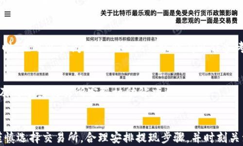 
  如何将imToken钱包里的币兑换成人民币？ / 

关键词
 guanjianci imToken钱包, 兑换人民币, 数字货币, 提现步骤 /guanjianci 

### 引言
随着数字货币的广泛应用，越来越多的人开始使用数字货币钱包，比如imToken钱包。imToken是一个多链数字资产钱包，支持以太坊、比特币等多种币种的存储及交易。而对于许多用户来说，如何将imToken钱包里的数字货币兑换成人民币，成为了一个关注的焦点。

### imToken钱包的基本介绍
imToken钱包成立于2016年，致力于为用户提供安全、便捷的数字资产管理服务。它不仅支持多种数字货币的存储和转账，还具备去中心化交易所(Dex)功能，允许用户在钱包内直接进行币币兑换。此外，imToken支持硬件钱包的连接，保证用户的资产安全。

使用imToken钱包的用户可以通过简单的操作，管理自己的各类数字资产，包括BTC、ETH、TRC20等。同时，想要将这些资产提现为人民币，则需要经过一系列步骤，包括选择合适的交易所、完成身份验证以及资金提现等环节。

### 如何将imToken钱包里的数字货币兑换成人民币

#### 1. 选择交易所
将imToken钱包中的数字货币兑换成人民币，首先需要选择一个可靠的交易平台。目前比较知名的交易所有火币网、OKEx、币安等。在选择交易所的时候，用户需要考虑交易所的安全性、手续费、流动性及用户评价等因素。

#### 2. 提现步骤
##### 2.1 创建账号
在所选的交易所上，首先需要注册账号，并进行身份验证。大多数交易所都需要上传身份证、自拍照等信息，以防止洗钱及其他违法活动。这个过程通常需要一些时间，但完成后你的交易所账户就会开启。

##### 2.2 充值数字货币
完成身份验证后，用户需要将imToken钱包中的数字货币充值到交易所。通常交易所会提供一对地址，你只需在imToken钱包中选择“转账”，将数字货币发送至交易所提供的地址即可。

##### 2.3 交易
收到数字资产后，可以在交易所内将它们兑换为人民币。在交易所的界面上，选择你想要兑换的币种和数量，确认交易后，购买对应的 RMB 或USDT。

##### 2.4 提现到银行卡
完成交易后，你可以将法币或稳定币（USDT）提取到你的银行卡。大多数交易所都会提供“提现”的选项，只需输入相应的银行卡信息及提现金额即可。值得注意的是，提现通常会收取一定的手续费用，并且可能会有提现限额。

### 将imToken钱包里的币兑换成人民币的注意事项
##### 1. 手续费
在交易过程中，用户需注意交易所可能收取的手续费。这包括充值手续费、交易手续费及提现手续费。不同的交易所规定不同，需要提前了解并计算成本。

##### 2. 价格波动
数字货币的市场价格波动较大，用户在交易前应关注实时行情，选择合适的时机进行交易，以避免由于价格波动导致损失。

##### 3. 安全性
选用知名交易所的同时，用户也需加强个人账号的安全，设置复杂的密码，并开启双因素验证，防范黑客攻击和账号被盗风险。

### 常见问题解答

#### 问题1：imToken钱包是否支持直接提现到银行卡？
imToken钱包本身并不支持直接提现到银行卡。用户需要将资产先转移到交易所，再完成法币提现。这样安全而且操作简便。

#### 问题2：如何选择合适的交易所？
选择交易所时，用户应考虑平台的知名度、安全性、手续费及法币支持情况。可以参考第三方网站的用户评价和社区反馈来判断。

#### 问题3：我可以将哪些币兑换成人民币？
在交易所上，通常支持兑换的币种包括USDT、BTC、ETH等。在选择交易所时，需要确认该平台是否支持所持有的币种兑换。

#### 问题4：提现需要多少时间？
提现时间因交易所而异，通常情况下，如果选择的提现是法币，到账时间可能在1-3个工作日内。在选择交易所时，也可以查阅相关的提现到账时间以作参考。

#### 问题5：如果遇到提现失败该怎么办？
如果提现失败，用户可以查看交易所的通知或客服相关的帮助信息，首先确认是否填写信息错误或余额不足，及时联系交易所客服协助解决。

### 结论
将imToken钱包中的数字货币兑换为人民币的过程并不复杂，但为了确保资金安全和最佳操作体验，用户需谨慎选择交易所，合理安排提现步骤，并时刻关注市场动向和相关费用。希望以上信息可以帮助你更好地进行数字资产管理！