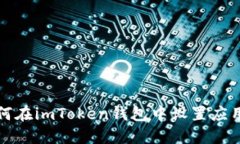 如何在imToken钱包中设置应