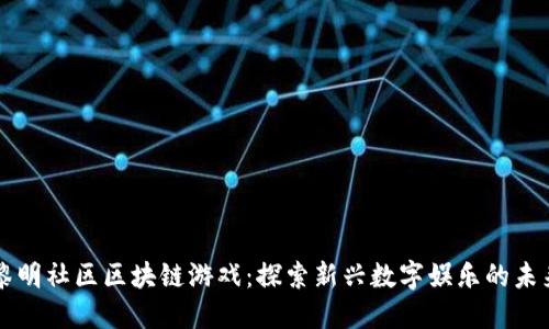 黎明社区区块链游戏：探索新兴数字娱乐的未来