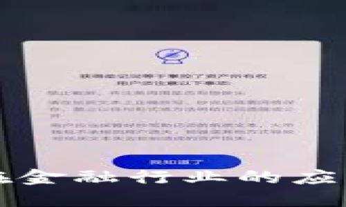 区块链技术在金融行业的应用与发展探讨