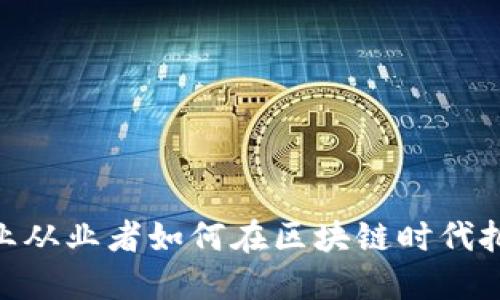 金融专业从业者如何在区块链时代把握机遇