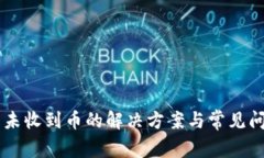 IM钱包未收到币的解决方案