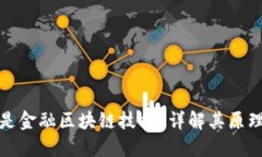 : 什么是金融区块链技术？