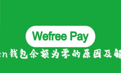 imToken钱包余额为零的原因及解决办法