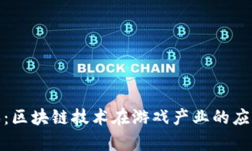 : 游久游戏：区块链技术在游戏产业的应用前景分析