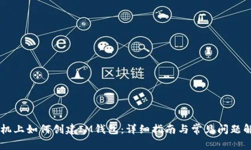 手机上如何创建IM钱包：详细指南与常见问题解答