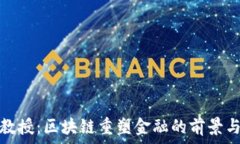 บทความ唐遥教授：