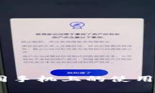 imToken 钱包在不同手机上的使用指南与常见问题解答