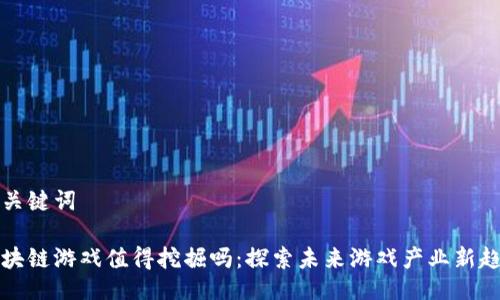 及关键词

区块链游戏值得挖掘吗：探索未来游戏产业新趋势
