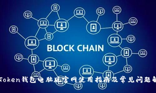 imToken钱包电脑版官网使用指南及常见问题解答